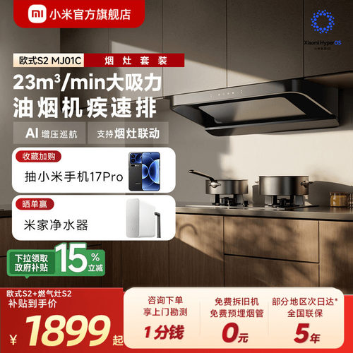 小米官旗米家智能欧式S2抽油烟机厨房家用大吸力烟灶套装换新