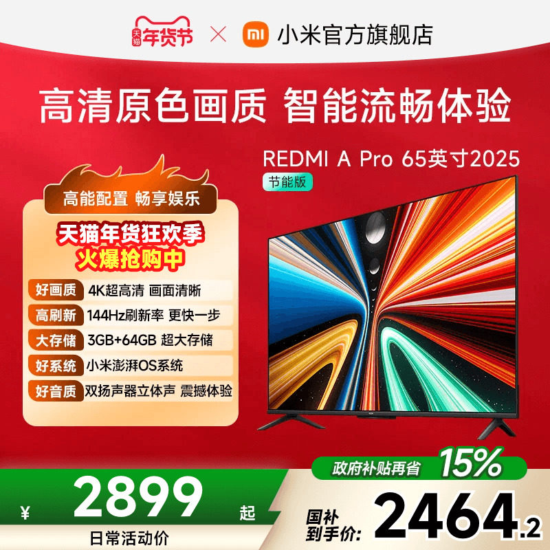 小米REDMI智能电视A Pro65英寸 144Hz高刷护眼4K超高清平板电视机