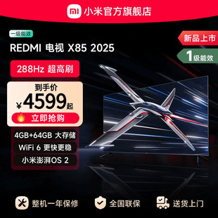 小米REDMI电视X85英寸288Hz超高刷4 64GB大内存2025