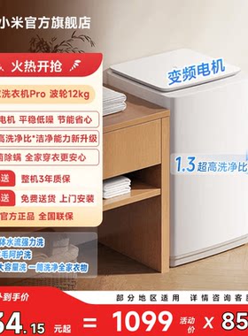 米家Pro波轮12kg一级能效1.3洗净