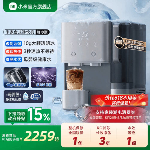小米官旗米家台式净饮机制冰即热净化一体直饮水机冰块净水器