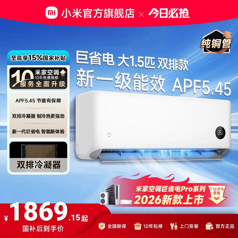 【双排款巨省电】小米米家空调大1.5匹新一级能效家用空调 2026款