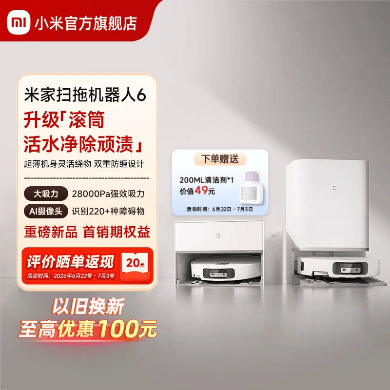 【重磅新品】 小米官旗米家扫地机器人6/6 Pro扫拖地自清洁一体机