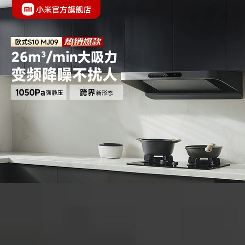 小米官旗米家智能抽油烟机变频欧式S10家用厨房大吸力烟灶套装