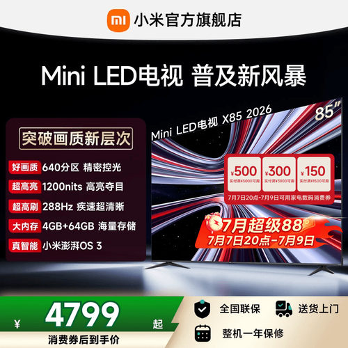 【4+64GB大存储】REDMI X 2026款85英寸Mini LED小米电视机红米