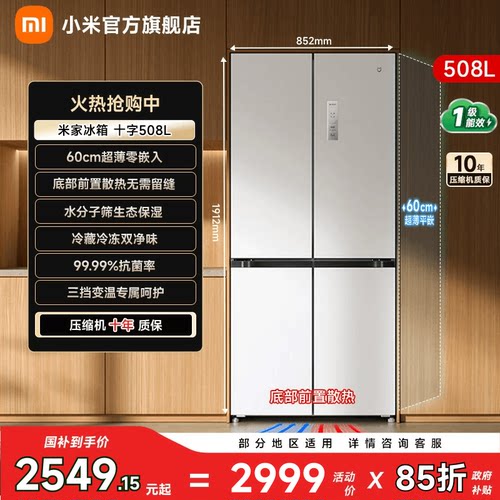 【超薄平嵌508L】小米冰箱十字门