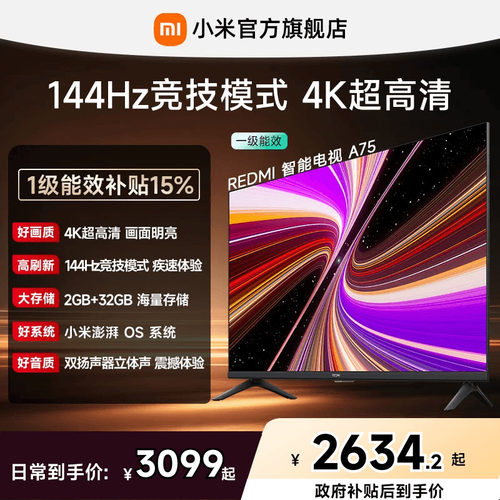 小米REDMI电视A75英寸144Hz高刷