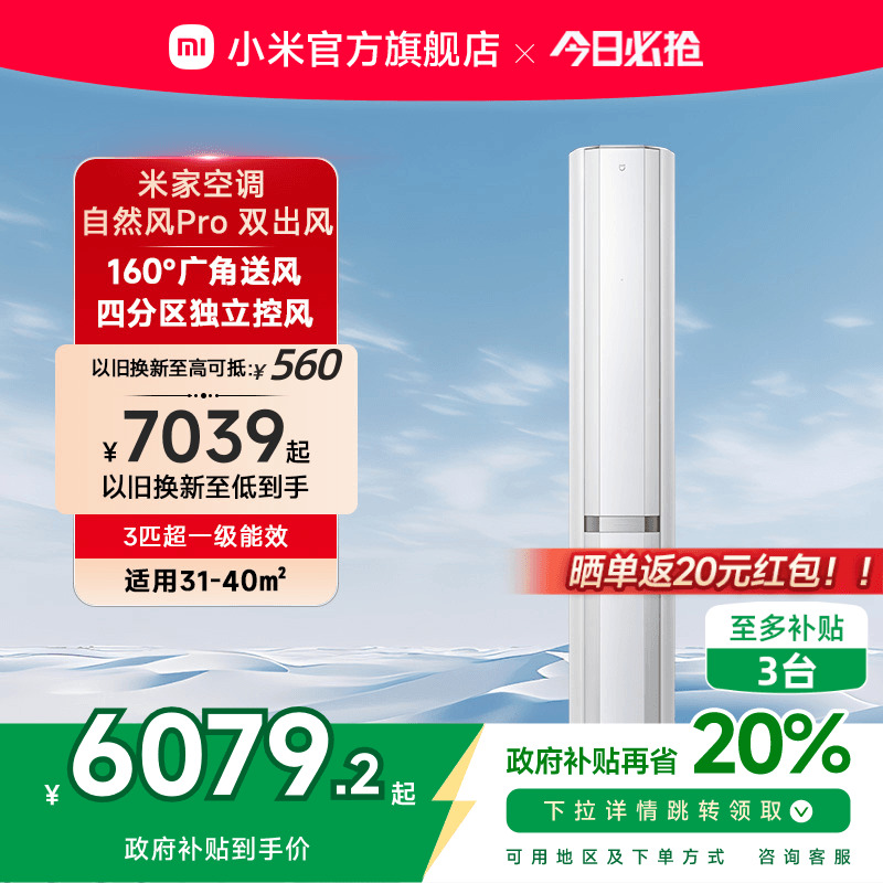 小米米家立式空调自然风Pro双出风白3匹超一级能效家用客厅柜机