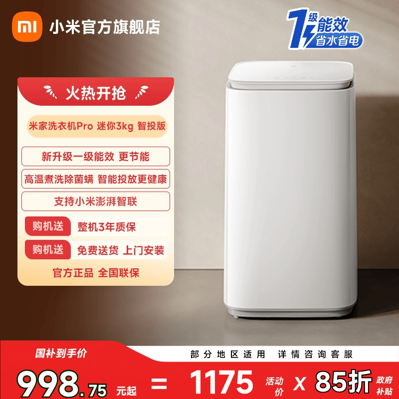 小米米家洗衣机Pro迷你3kg智投版