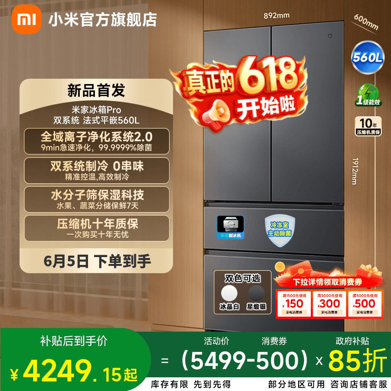 【净味除菌】小米米家Pro560L法式四门双系统超薄零嵌制冰冰箱