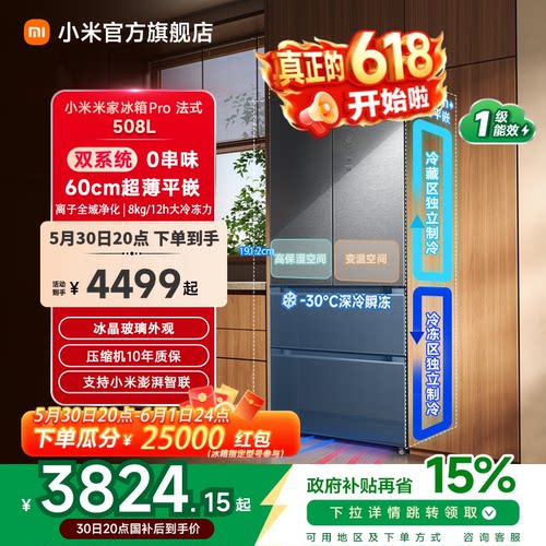 【线下同款】小米冰箱法式508L