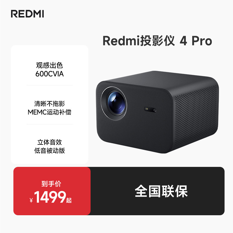 【新品上市】REDMI 投影仪 4 Pro