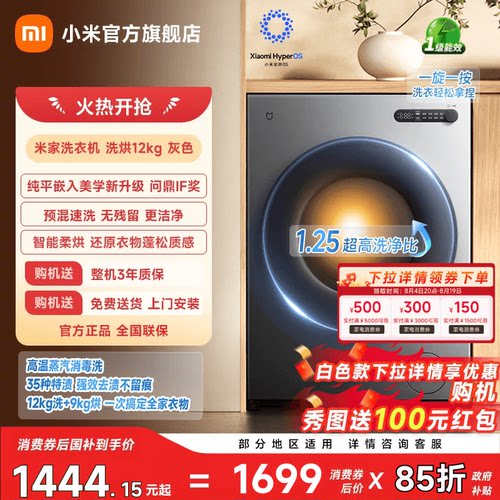 小米米家洗衣机洗烘12kg纯平全嵌