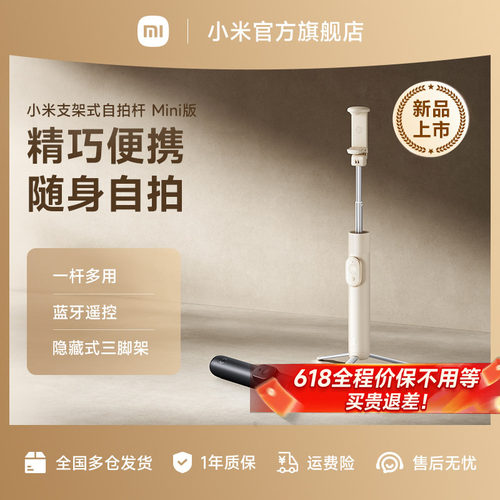 小米支架式自拍杆Mini版