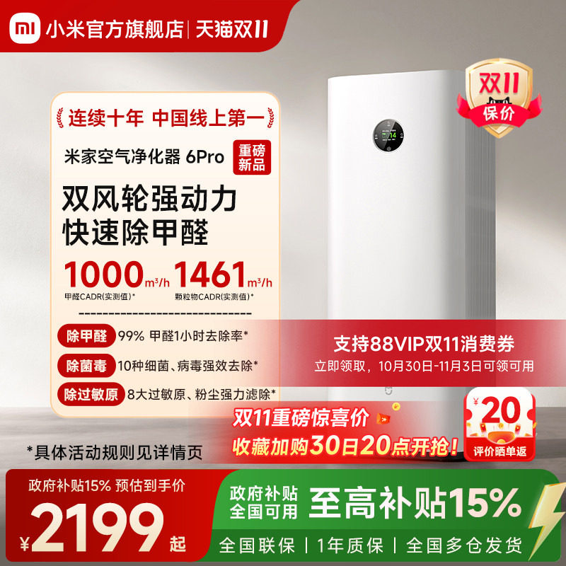 【新品】小米官旗米家空气净化器6Pro除甲醛宠物除烟味家用净化机