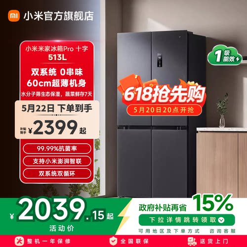 小米米家Pro双系统冰箱513L十字四门60cm超薄风冷无霜一级能效