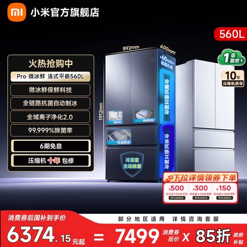 【微冰鲜560L】小米冰箱法式门