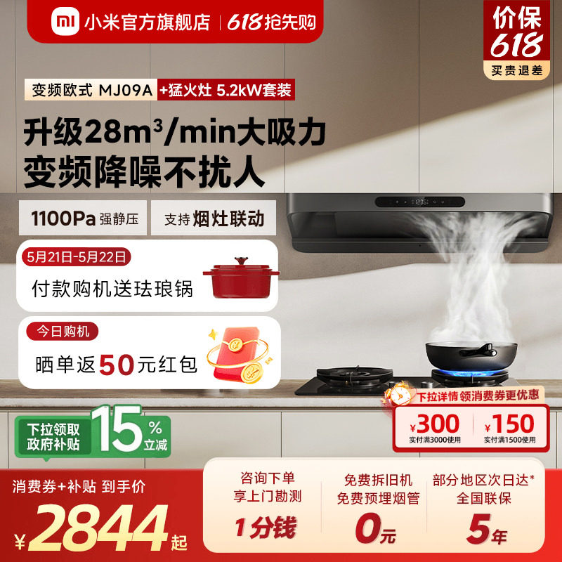[S10升级款]小米官旗米家吸油烟机3变频欧式家用厨房烟灶套装
