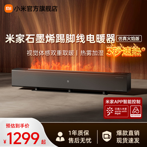 小米官旗米家火焰石墨烯踢脚线电暖器加湿取暖器节能暖风机加热器