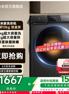 小米米家滚筒洗衣机12kg家用大容量全自动除菌变频洗烘干一体