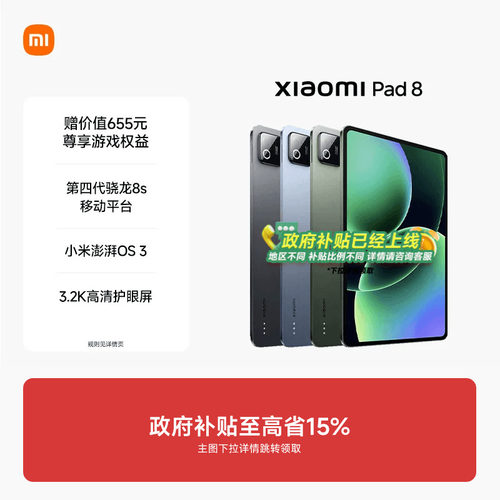 【支持政府补贴】小米平板8 平板电脑Xiaomi Pad 8 办公游戏平板小米官网平板电脑