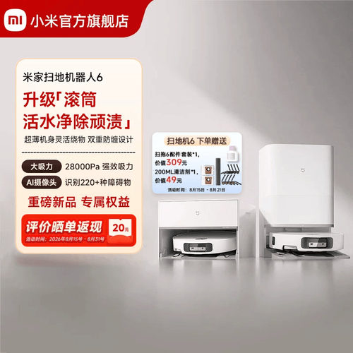【重磅新品】 小米官旗米家扫地机器人6/6 Pro扫拖地自清洁一体机