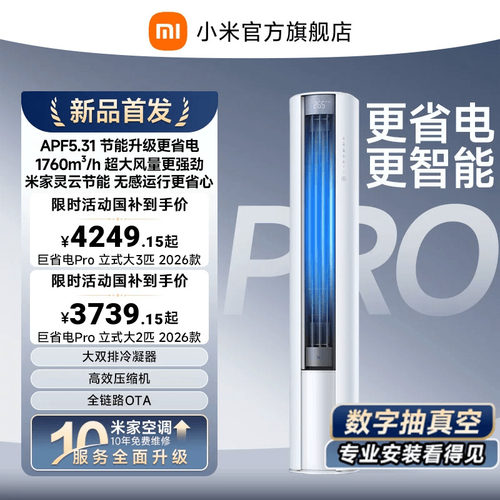 【2026年新品】小米米家空调巨省电Pro立式柜机大2/3匹客厅