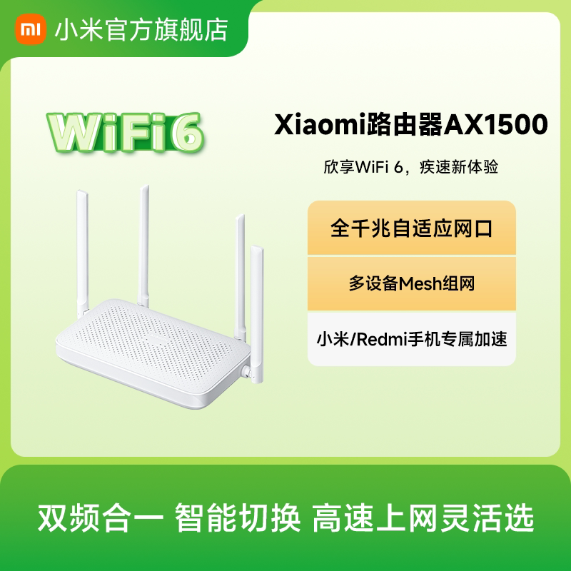 小米路由器WiFi6 AX1500无线双频全千兆家用高速全屋覆盖中户型宿舍学生mesh穿墙千兆高速体验无线路由器