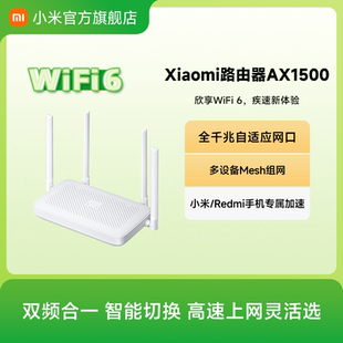 小米路由器WiFi6 AX1500无线双频全千兆家用高速全屋覆盖中户型宿舍学生mesh穿墙千兆高速体验无线路由器