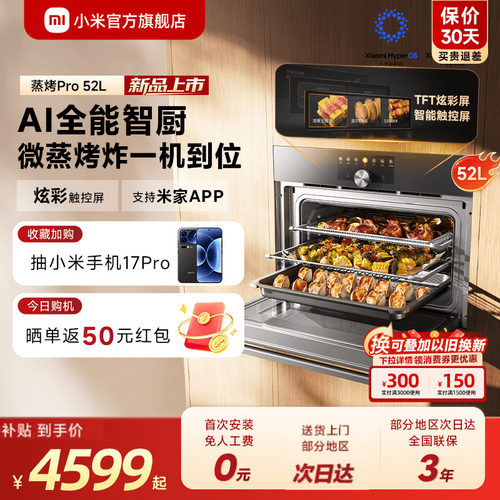 [新品]小米官方米家智能微蒸烤一体机52L嵌入式蒸烤箱家用Pro