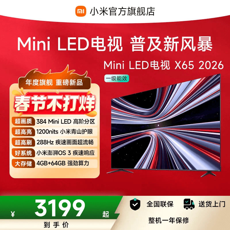 【新品】小米REDMI电视X65英寸MiniLED 288Hz高刷384分区平板电视