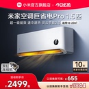 小米米家空调巨省电Pro1.5匹超一级能效冷暖家用节能 25款