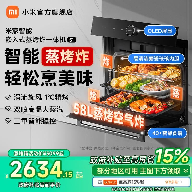 [政府补贴15%] 小米官旗米家智能蒸烤箱一体机S1嵌入式蒸烤炸