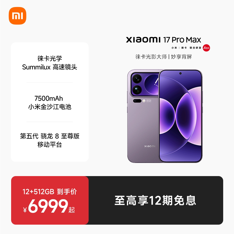 小米17promax新品手机小米官方图片