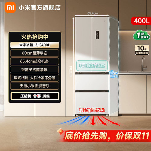 【小户型首选400L】小米冰箱法式