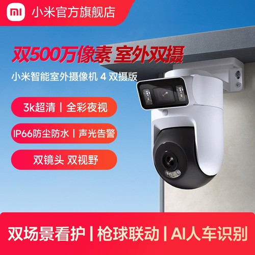 小米室智能外摄像机4双摄版