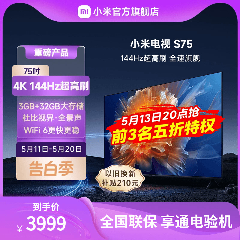 小米电视S75英寸4K 144Hz超高刷全面屏声控超高清平板电视NFC遥控 大家电 平板电视 原图主图