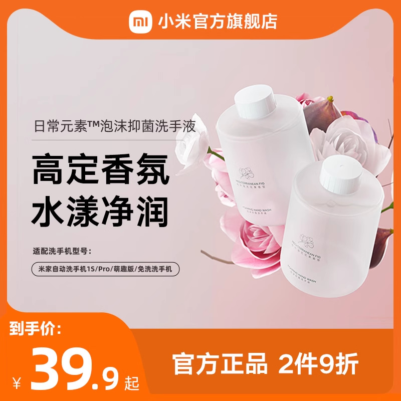MIJIA/米家小米官旗米家自动洗手机专用洗手液泡沫抑菌2瓶装
