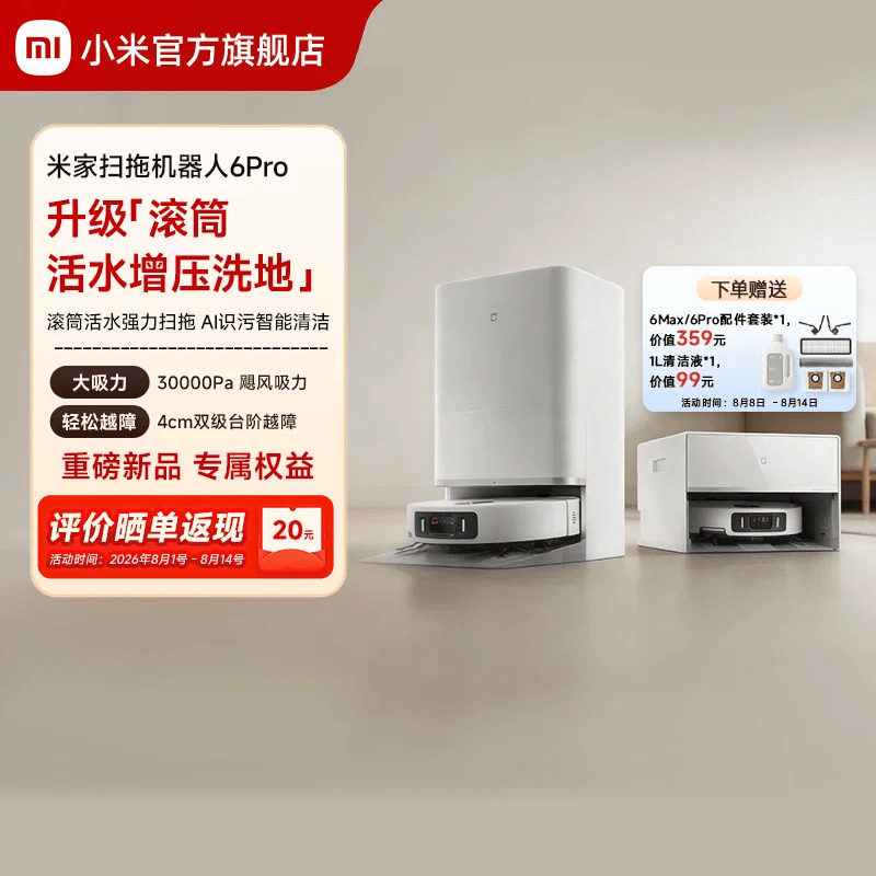 小米官方旗舰店米家扫地机器人6Pro扫地拖地自动清洗一体机 4351元 - 86线报