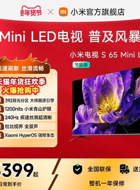 小米电视S MiniLED 65英寸392分区240Hz超高刷4+64GB大存储电视机