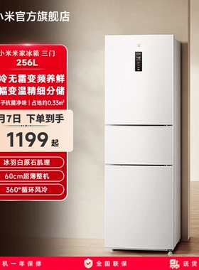 小米米家256L三开门风冷无霜家用租房宿舍寝室省电一级小冰箱