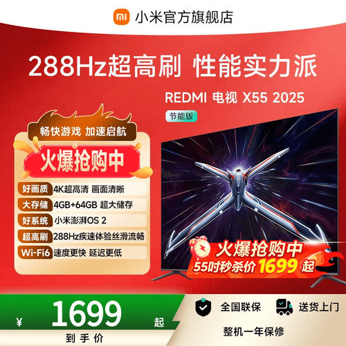 【秒杀】小米REDMI电视机X 55英寸288Hz超高刷4+64GB大内存