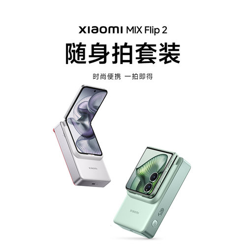 【新品】Xiaomi MIX Flip 2 随身拍套装手机配件