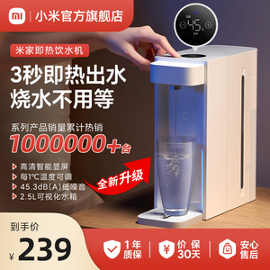 小米米家即热式饮水机家用小型即热直饮水器速热桌面台式净热水机