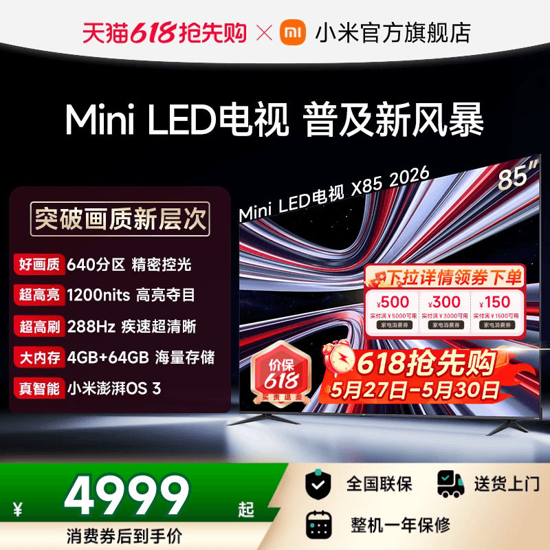 【支持家电消费券】小米REDMI电视机X85英寸 288Hz高刷640分区