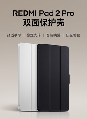 【上新】REDMI Pad 2 Pro 双面保护壳平板配件