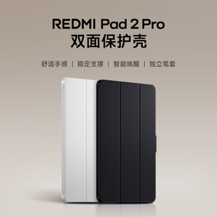 【上新】REDMI Pad 2 Pro 双面保护壳平板配件