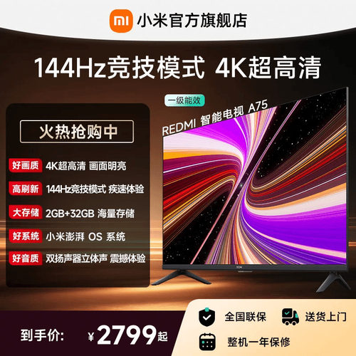 小米REDMI电视A75英寸144Hz高刷