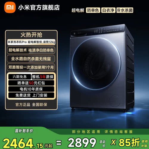 小米米家Pro超电解智投滚筒12kg