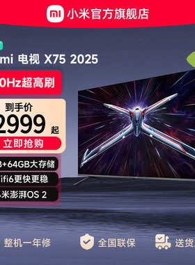 小米Redmi智能电视X75英寸240Hz超高刷平板游戏电视以旧换新补贴